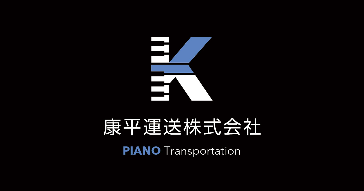 康平運送株式会社